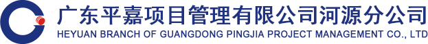 廣東平嘉項目管理有限公司河源分公司